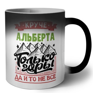 Круче Альберта только горы да и то не все