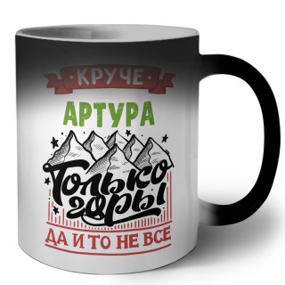 Круче Артура только горы да и то не все