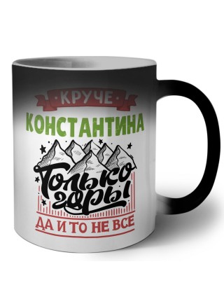 Круче Константина только горы да и то не все