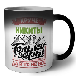 Круче Никиты только горы да и то не все