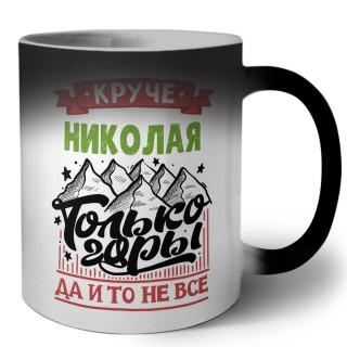 Круче Николая только горы да и то не все