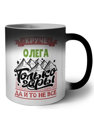 Круче Олега только горы да и то не все