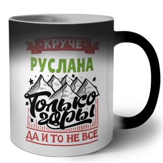 Круче Руслана только горы да и то не все