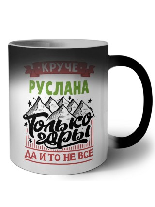 Круче Руслана только горы да и то не все