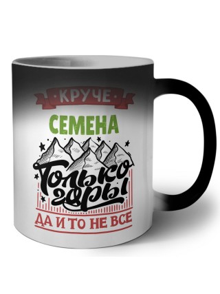 Круче Семёна только горы да и то не все