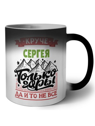 Круче Сергея только горы да и то не все