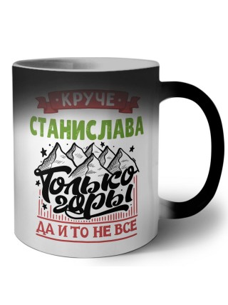 Круче Станислава только горы да и то не все