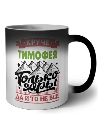 Круче Тимофея только горы да и то не все