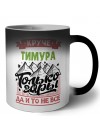 Круче Тимура только горы да и то не все