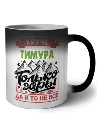 Круче Тимура только горы да и то не все