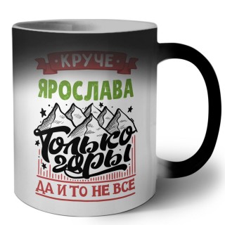 Круче Ярослава только горы да и то не все