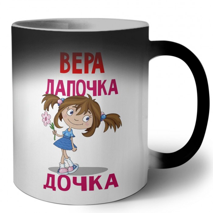 Вера лапочка дочка