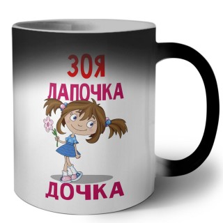 Зоя лапочка дочка