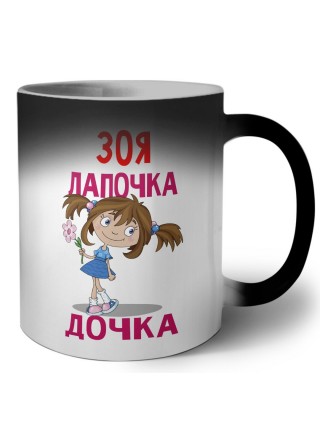 Зоя лапочка дочка