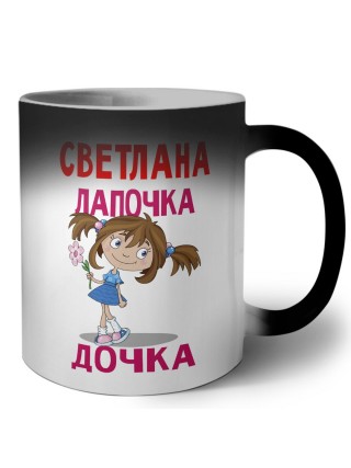 Светлана лапочка дочка