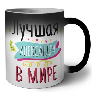 Лучшая Александра в мире