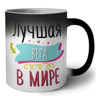 Лучшая Вера в мире