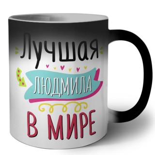 Лучшая Людмила в мире