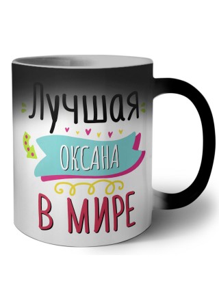 Лучшая Оксана в мире