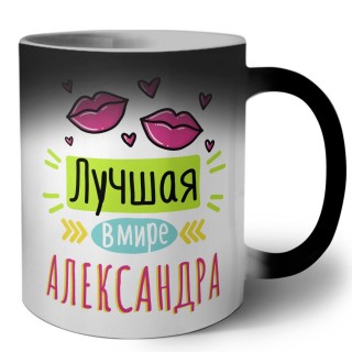 Лучшая в мире Александра