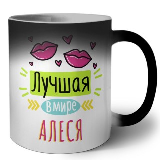 Лучшая в мире Алеся