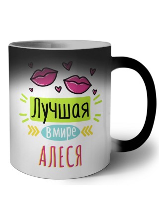 Лучшая в мире Алеся