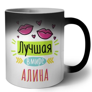 Лучшая в мире Алина