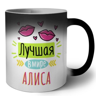 Лучшая в мире Алиса