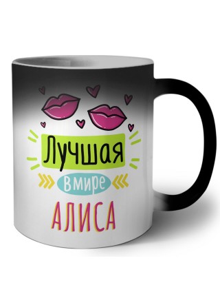 Лучшая в мире Алиса