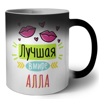 Лучшая в мире Алла