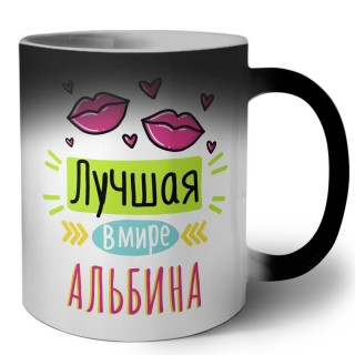 Лучшая в мире Альбина