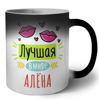 Лучшая в мире Алёна