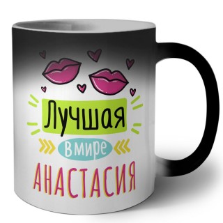 Лучшая в мире Анастасия