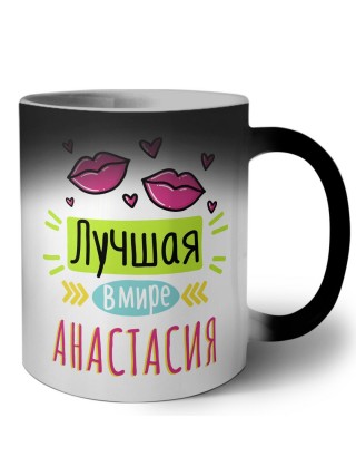 Лучшая в мире Анастасия