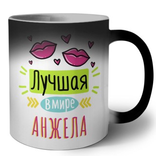 Лучшая в мире Анжела