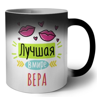 Лучшая в мире Вера