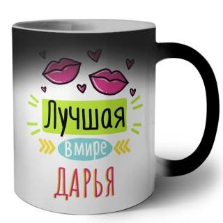 Лучшая в мире Дарья