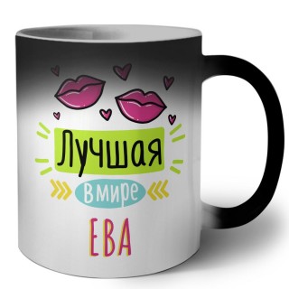 Лучшая в мире Ева