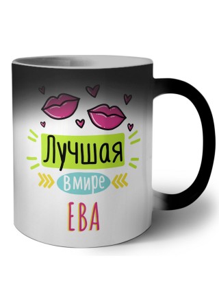 Лучшая в мире Ева