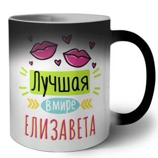 Лучшая в мире Елизавета