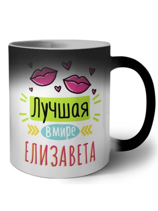 Лучшая в мире Елизавета