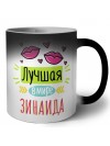 Лучшая в мире Зинаида