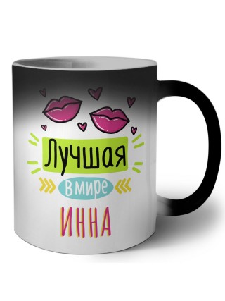 Лучшая в мире Инна