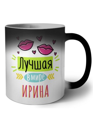 Лучшая в мире Ирина