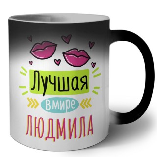 Лучшая в мире Людмила