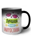 Лучшая в мире Мирослава