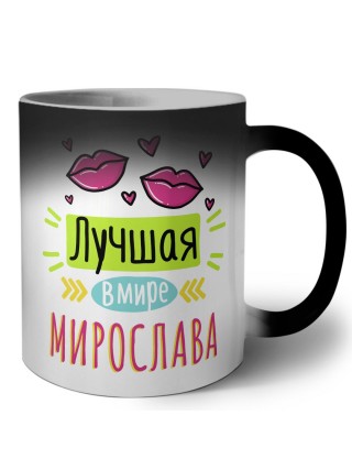 Лучшая в мире Мирослава