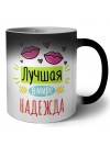 Лучшая в мире Надежда