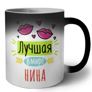 Лучшая в мире Нина