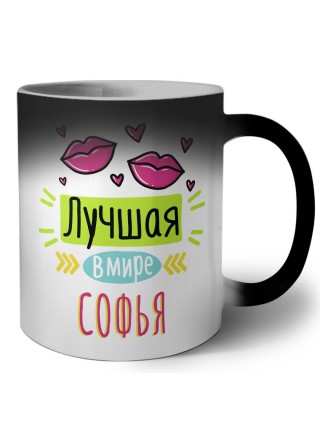 Лучшая в мире Софья